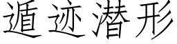 遁迹潛形 (仿宋矢量字庫)