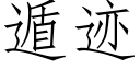 遁迹 (仿宋矢量字庫)