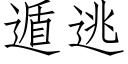 遁逃 (仿宋矢量字库)