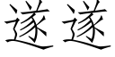 遂遂 (仿宋矢量字庫)