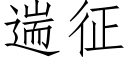 遄征 (仿宋矢量字庫)