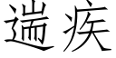 遄疾 (仿宋矢量字库)