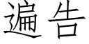 遍告 (仿宋矢量字库)