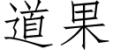 道果 (仿宋矢量字库)