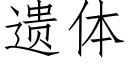 遺體 (仿宋矢量字庫)