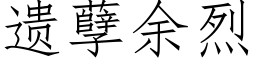 遺孽餘烈 (仿宋矢量字庫)