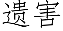 遺害 (仿宋矢量字庫)