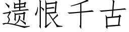 遺恨千古 (仿宋矢量字庫)