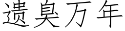 遺臭萬年 (仿宋矢量字庫)