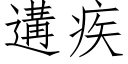 遘疾 (仿宋矢量字库)