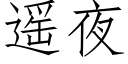 遙夜 (仿宋矢量字庫)