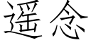 遥念 (仿宋矢量字库)