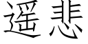 遥悲 (仿宋矢量字库)