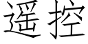 遙控 (仿宋矢量字庫)