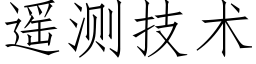 遥测技术 (仿宋矢量字库)