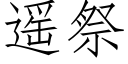 遙祭 (仿宋矢量字庫)