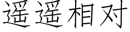 遥遥相对 (仿宋矢量字库)