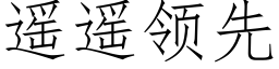 遙遙領先 (仿宋矢量字庫)