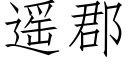 遙郡 (仿宋矢量字庫)