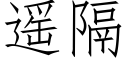 遙隔 (仿宋矢量字庫)