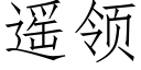 遙領 (仿宋矢量字庫)