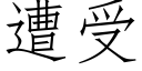 遭受 (仿宋矢量字库)