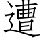 遭 (仿宋矢量字庫)