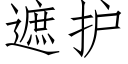 遮护 (仿宋矢量字库)