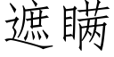 遮瞒 (仿宋矢量字库)