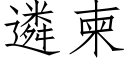 遴柬 (仿宋矢量字庫)