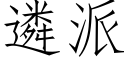 遴派 (仿宋矢量字庫)