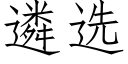 遴选 (仿宋矢量字库)