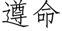 遵命 (仿宋矢量字庫)