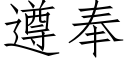 遵奉 (仿宋矢量字库)