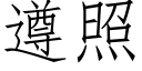 遵照 (仿宋矢量字庫)