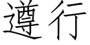 遵行 (仿宋矢量字库)