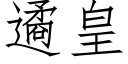 遹皇 (仿宋矢量字庫)