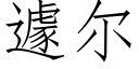 遽爾 (仿宋矢量字庫)