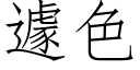 遽色 (仿宋矢量字庫)