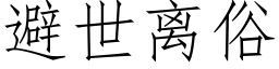 避世离俗 (仿宋矢量字库)