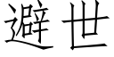 避世 (仿宋矢量字庫)