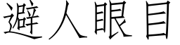 避人眼目 (仿宋矢量字库)