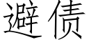 避债 (仿宋矢量字库)