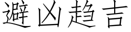 避兇趨吉 (仿宋矢量字庫)