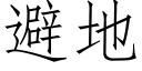 避地 (仿宋矢量字库)