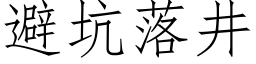 避坑落井 (仿宋矢量字库)