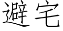 避宅 (仿宋矢量字庫)