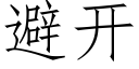 避開 (仿宋矢量字庫)