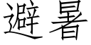 避暑 (仿宋矢量字库)