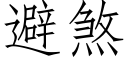 避煞 (仿宋矢量字庫)